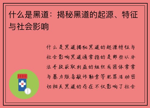 什么是黑道：揭秘黑道的起源、特征与社会影响