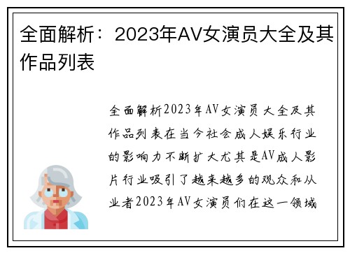 全面解析：2023年AV女演员大全及其作品列表