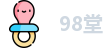 98堂